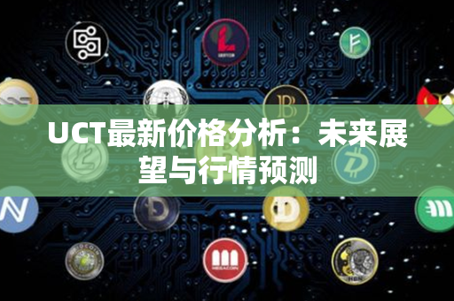 UCT最新价格分析：未来展望与行情预测