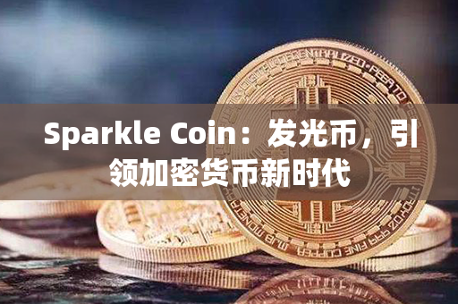 Sparkle Coin：发光币，引领加密货币新时代