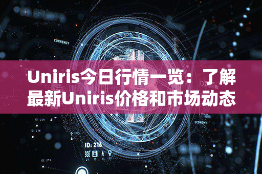 Uniris今日行情一览：了解最新Uniris价格和市场动态