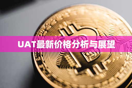 UAT最新价格分析与展望