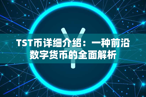 TST币详细介绍：一种前沿数字货币的全面解析