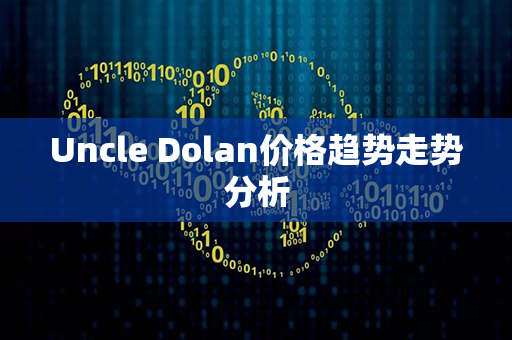 Uncle Dolan价格趋势走势分析