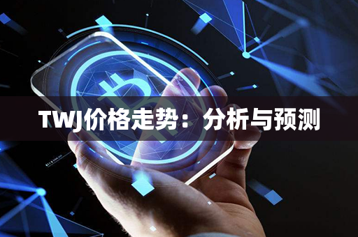 TWJ价格走势：分析与预测