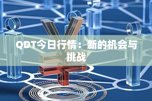 QDT今日行情：新的机会与挑战