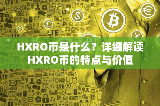 HXRO币是什么？详细解读HXRO币的特点与价值