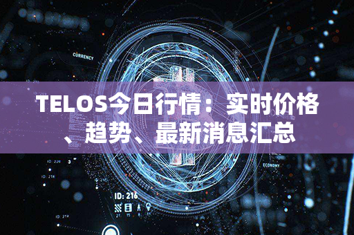 TELOS今日行情：实时价格、趋势、最新消息汇总