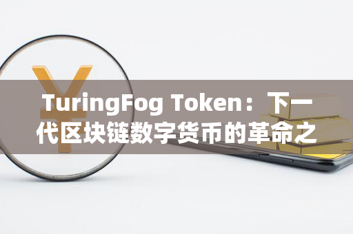 TuringFog Token：下一代区块链数字货币的革命之路