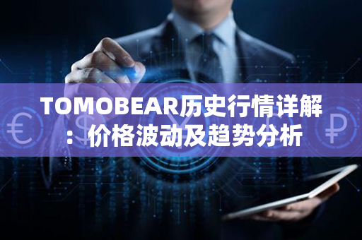 TOMOBEAR历史行情详解：价格波动及趋势分析