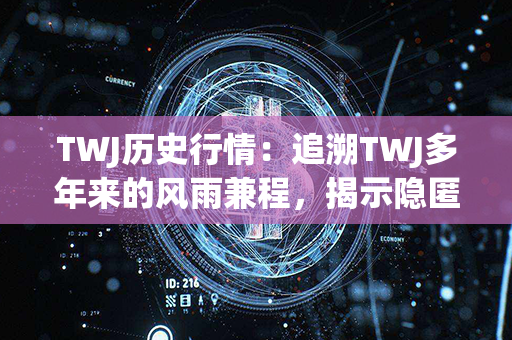 TWJ历史行情：追溯TWJ多年来的风雨兼程，揭示隐匿的投资机会