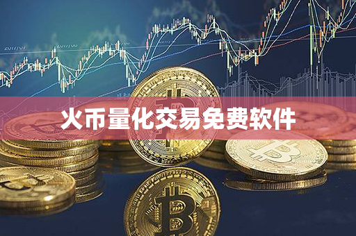 火币量化交易免费软件