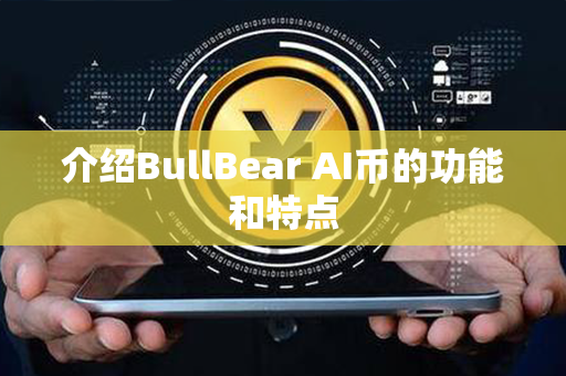 介绍BullBear AI币的功能和特点