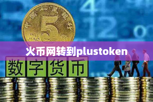 火币网转到plustoken