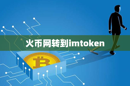 火币网转到imtoken