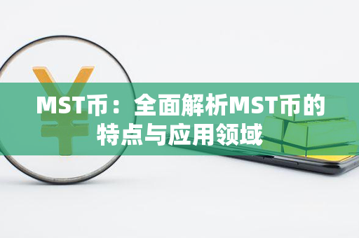 MST币：全面解析MST币的特点与应用领域