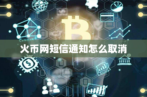 火币网短信通知怎么取消