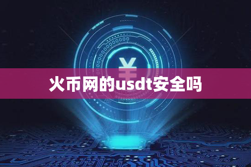 火币网的usdt安全吗