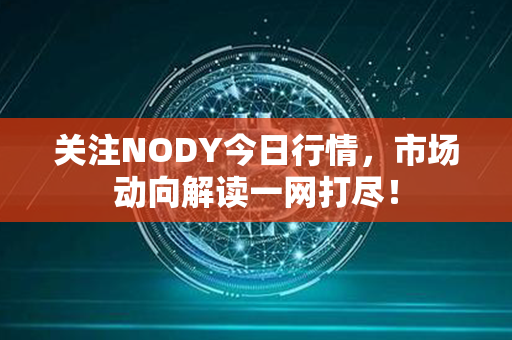 关注NODY今日行情，市场动向解读一网打尽！