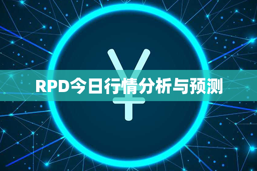 RPD今日行情分析与预测