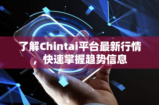 了解Chintai平台最新行情，快速掌握趋势信息