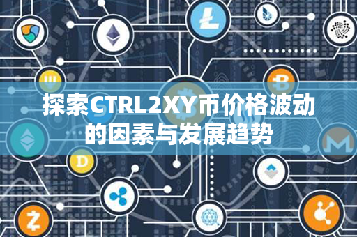 探索CTRL2XY币价格波动的因素与发展趋势