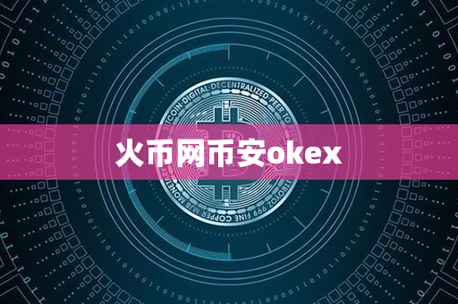 火币网币安okex