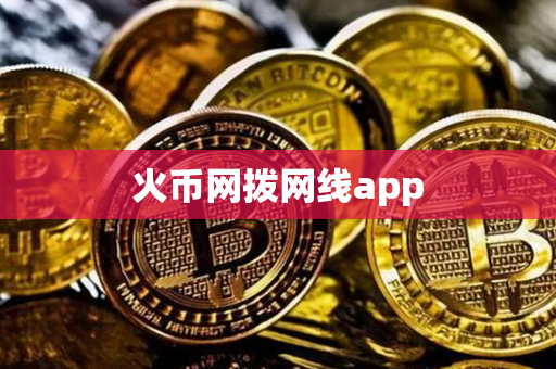 火币网拨网线app