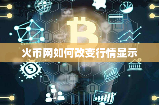 火币网如何改变行情显示