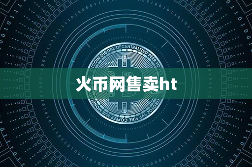 火币网售卖ht