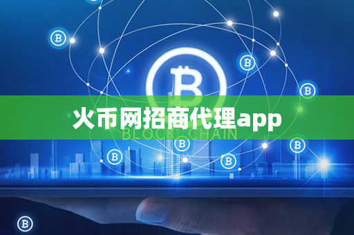 火币网招商代理app