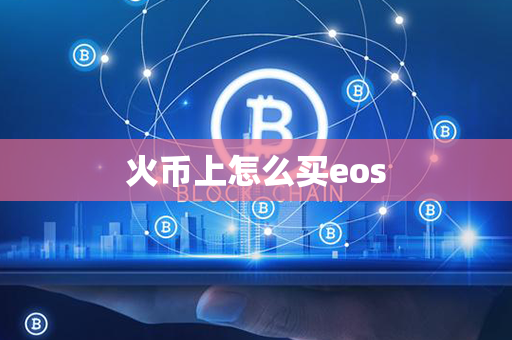 火币上怎么买eos