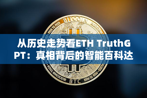 从历史走势看ETH TruthGPT：真相背后的智能百科达人