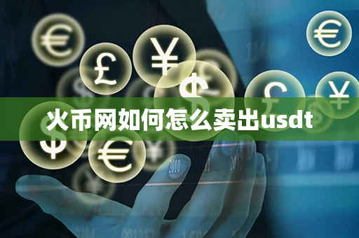 火币网如何怎么卖出usdt