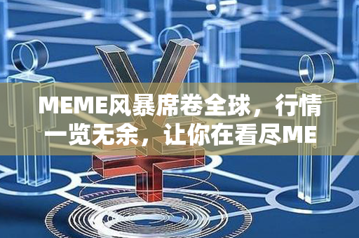 MEME风暴席卷全球，行情一览无余，让你在看尽MEME的同时，淘取热门话题！