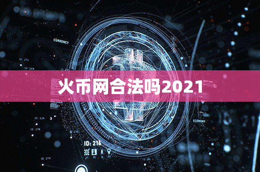 火币网合法吗2021