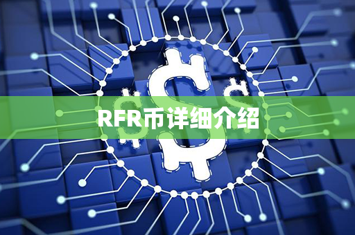 RFR币详细介绍