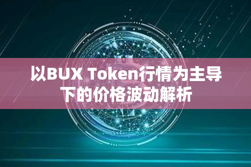 以BUX Token行情为主导下的价格波动解析