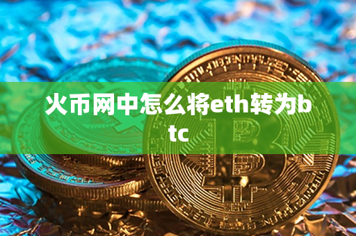 火币网中怎么将eth转为btc