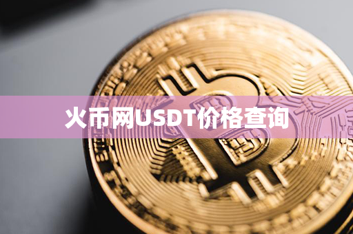 火币网USDT价格查询