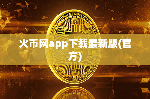 火币网app下载最新版(官方)