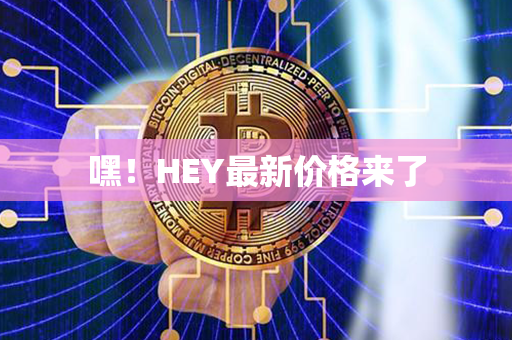 嘿！HEY最新价格来了