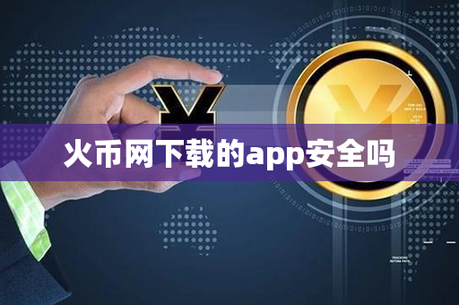 火币网下载的app安全吗