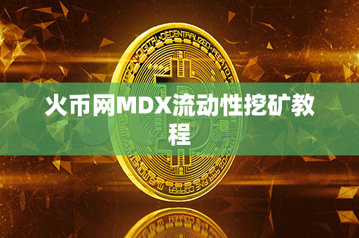 火币网MDX流动性挖矿教程