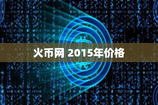 火币网 2015年价格