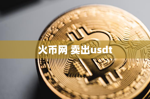 火币网 卖出usdt