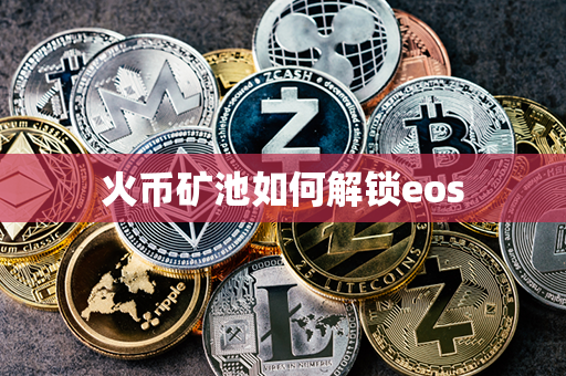 火币矿池如何解锁eos