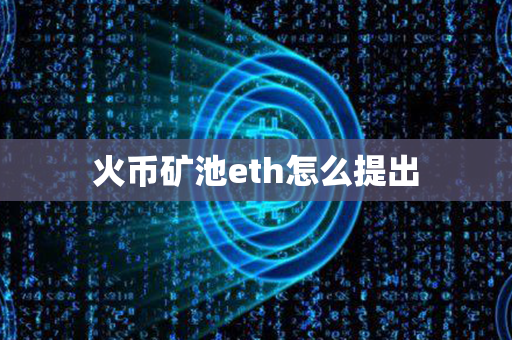 火币矿池eth怎么提出