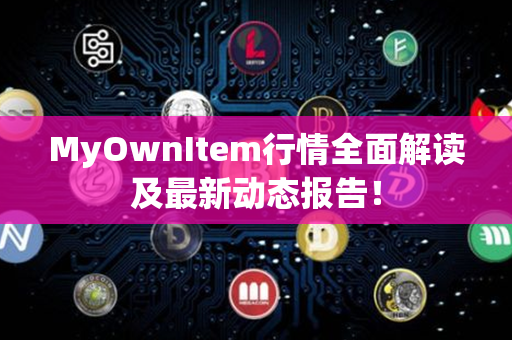 MyOwnItem行情全面解读及最新动态报告！