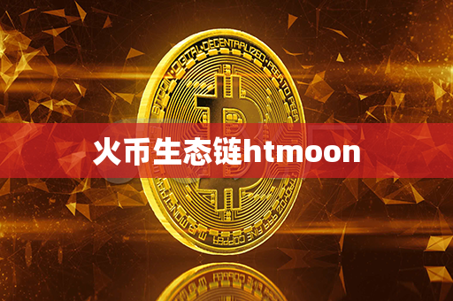 火币生态链htmoon