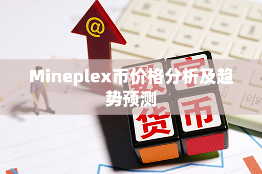 Mineplex币价格分析及趋势预测