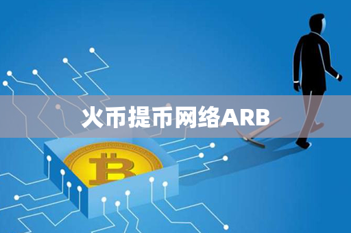 火币提币网络ARB